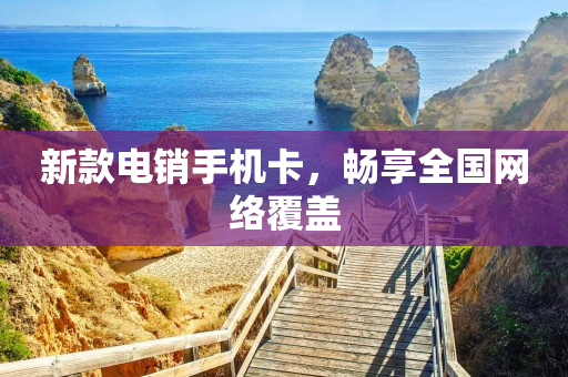 新款电销手机卡，畅享全国网络覆盖