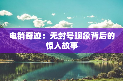 电销奇迹：无封号现象背后的惊人故事