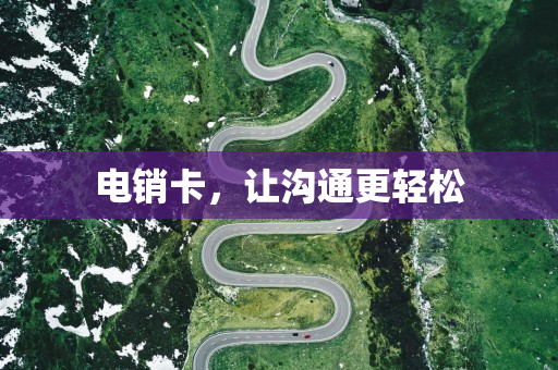 电销卡，让沟通更轻松
