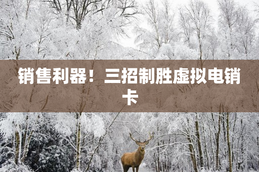 销售利器！三招制胜虚拟电销卡