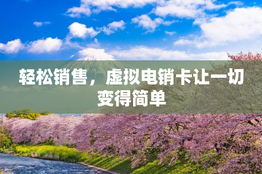 轻松销售，虚拟电销卡让一切变得简单