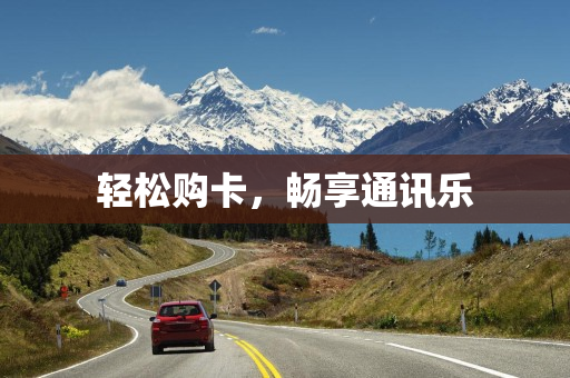 轻松购卡，畅享通讯乐