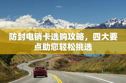 防封电销卡选购攻略，四大要点助您轻松挑选