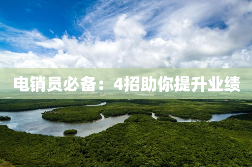 电销员必备：4招助你提升业绩