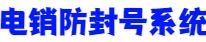 电销系统