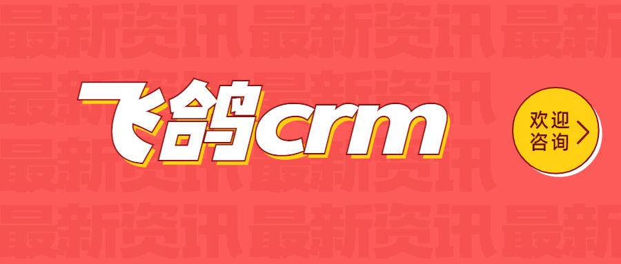 厦门飞鸽crm防封号
