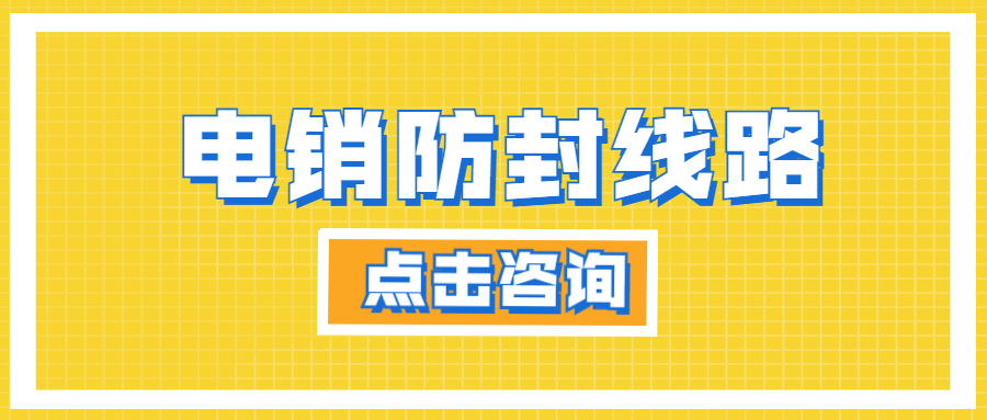 沈阳电销防封线路办理