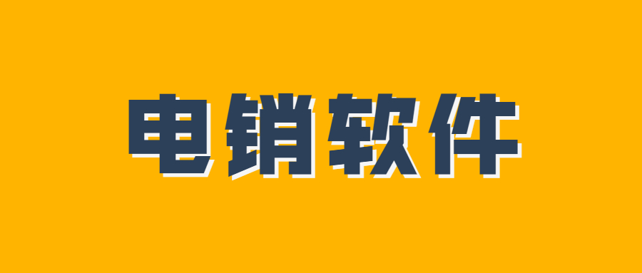 电话销售软件办理