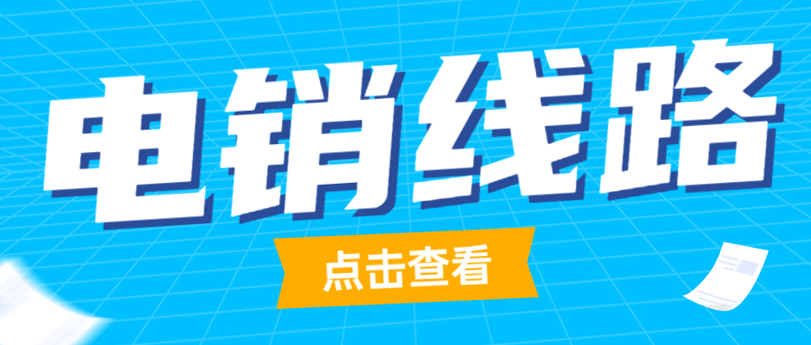 大连电销线路