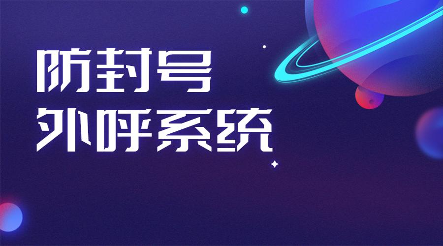 连云港电销呼叫系统不封号哪个好