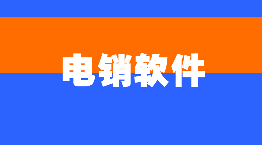 珠海电销防封软件