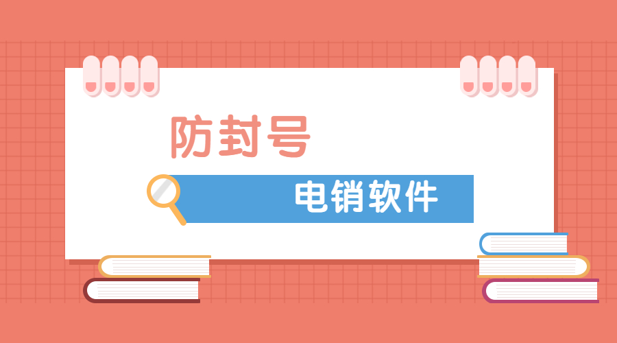 汕头电话销售防封软件