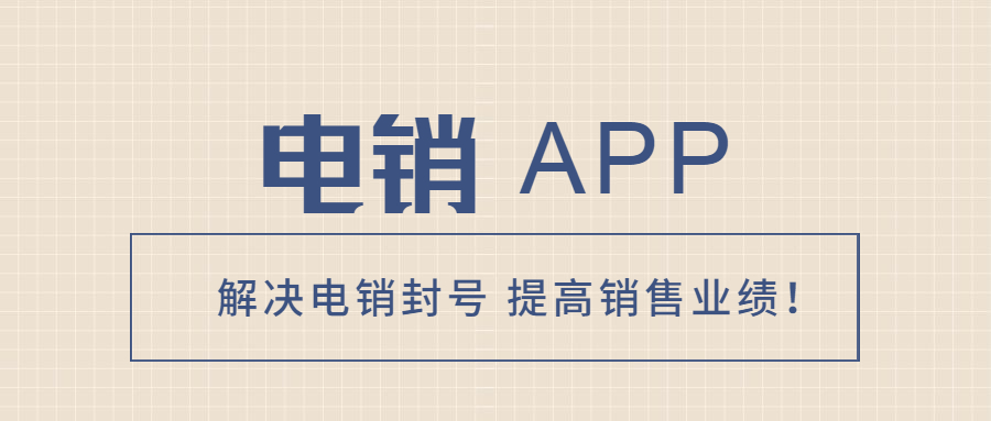 韶关电销不封号app