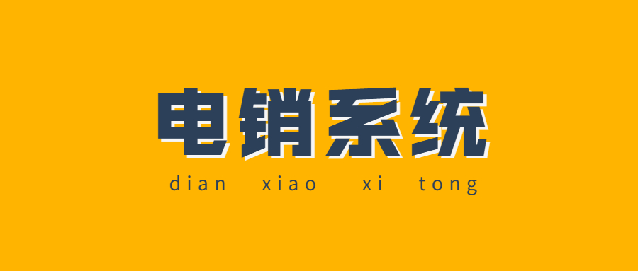 江门电销防封系统