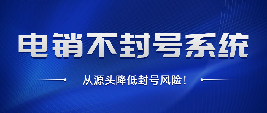 中山电销防封系统