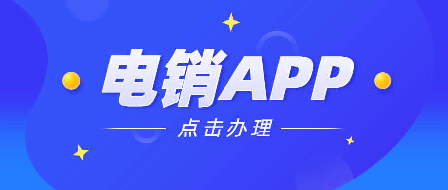 河源电销不封号app