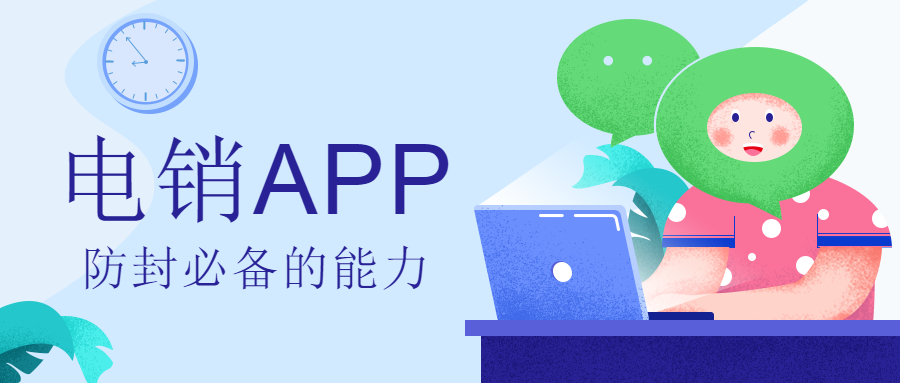 中山电销防封app