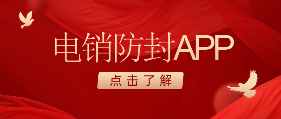 潮州电销不封号app