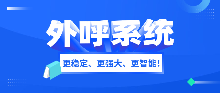 电销外呼防封系统