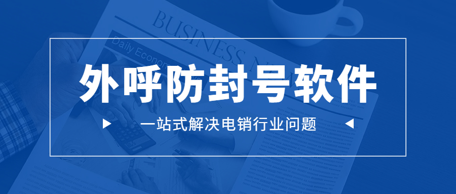 江西电销外呼软件
