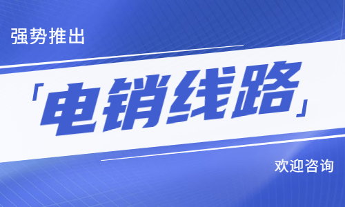 铜川电销防封线路