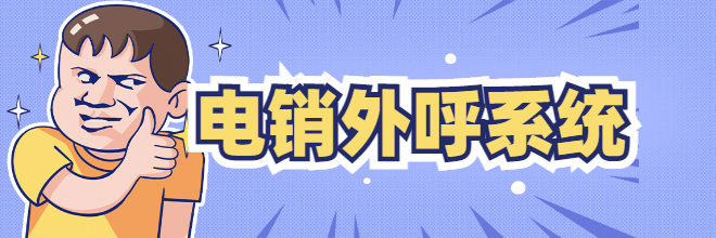 长沙电销外呼系统