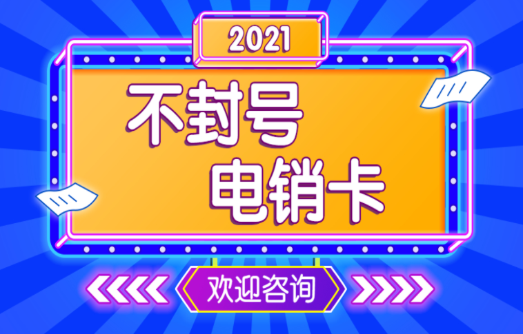 济源电销卡