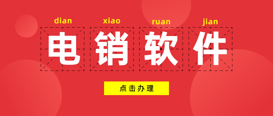 电销外呼防封号软件