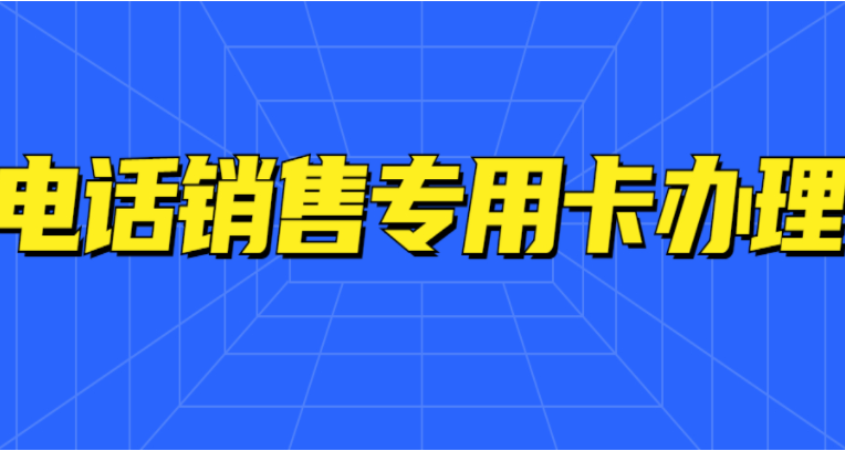 电销外呼系统线路