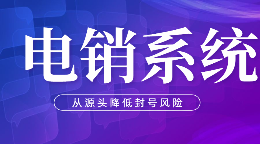 福建电销系统好用吗