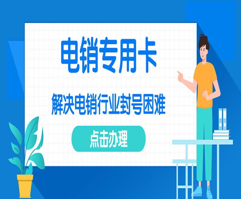 武汉不封号电销卡套餐
