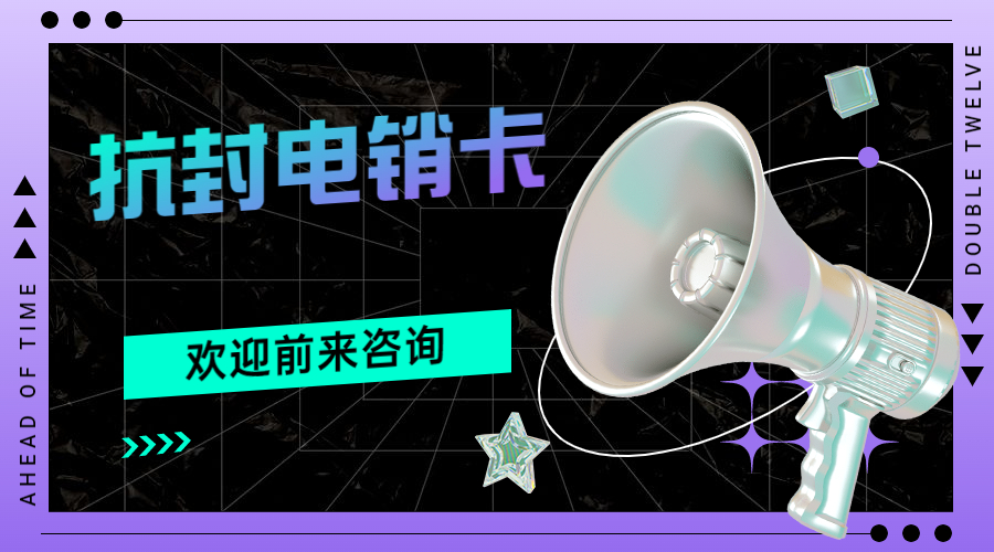 电销专用卡安阳