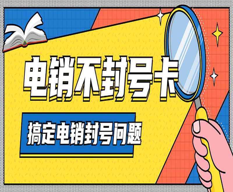 巴中电销卡服务热线