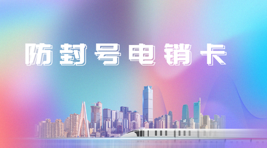 防封电销卡办理广安