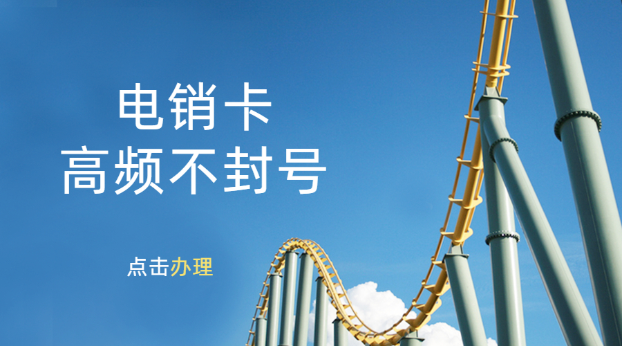 南京电销防封卡哪里有