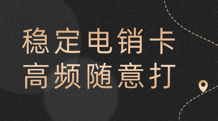 太原防封电销卡哪里有