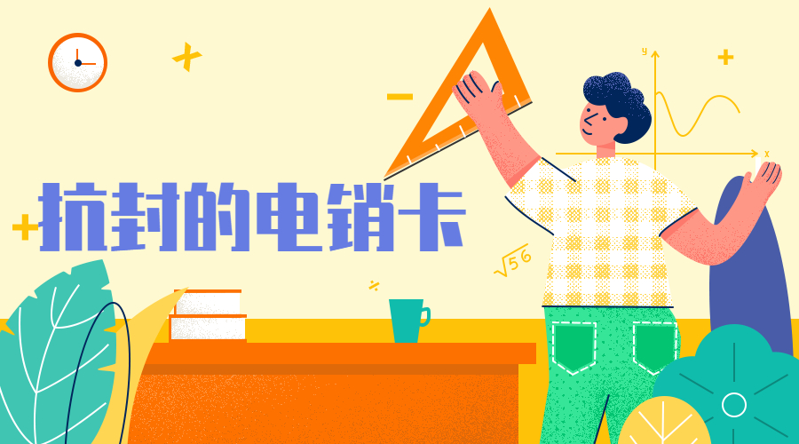 电话销售卡
