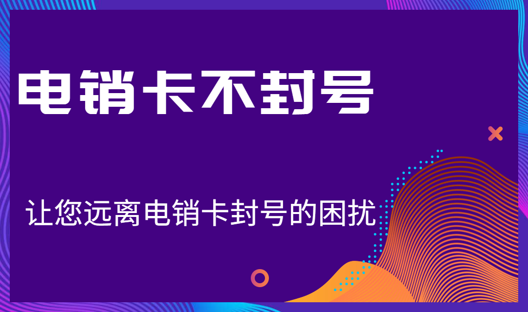 不封号电销卡