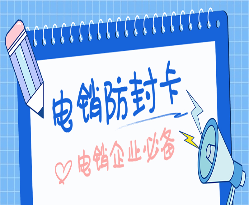 白名单电销卡