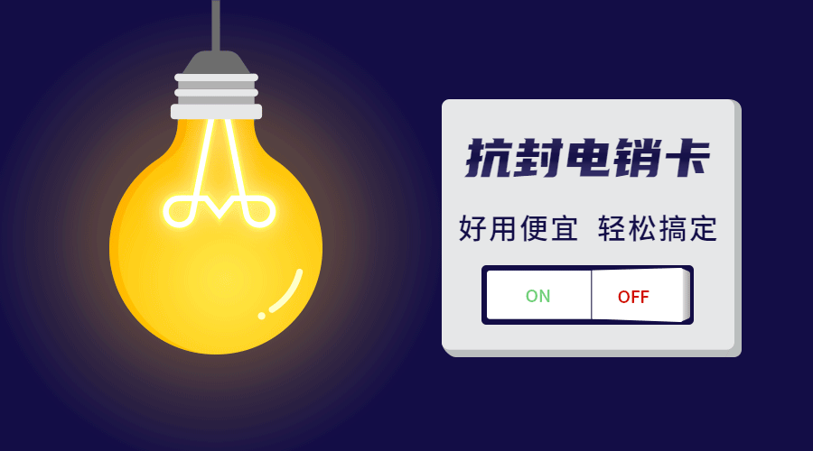 电销卡