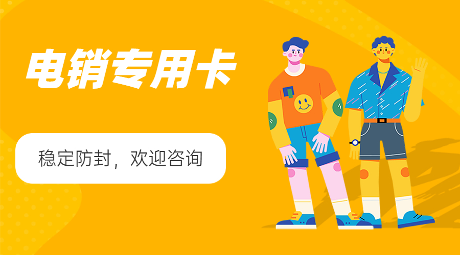 防封电销卡