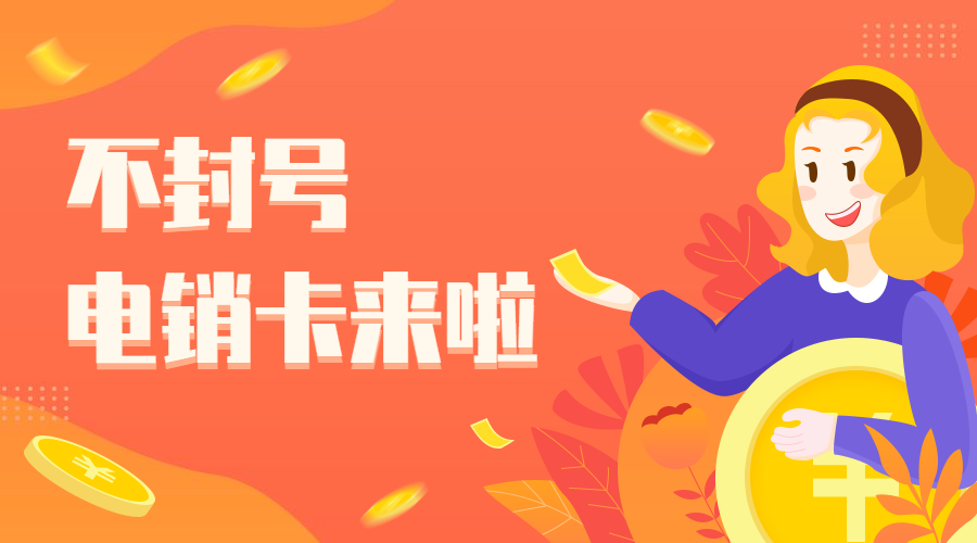 专用电销卡
