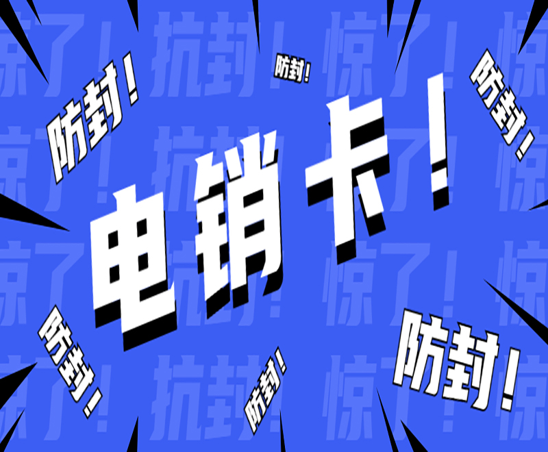 防封电销卡