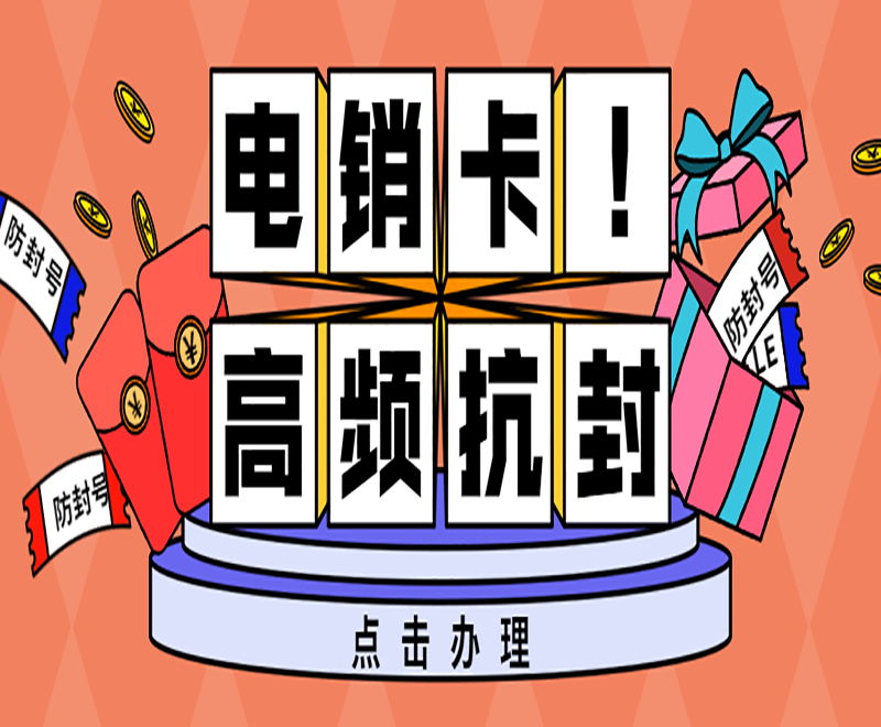 抗封电销卡