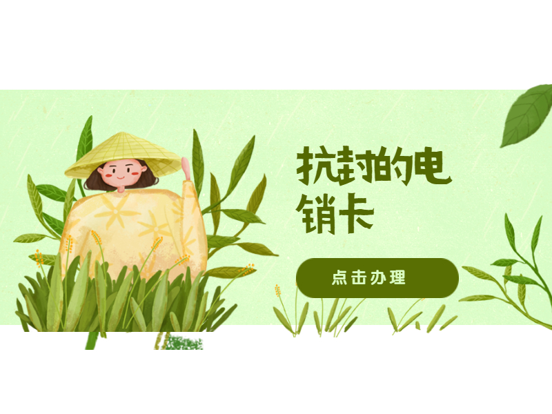 抗封电销卡