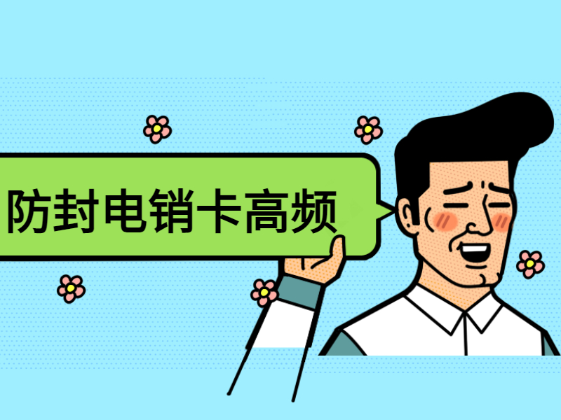 抗封电销卡
