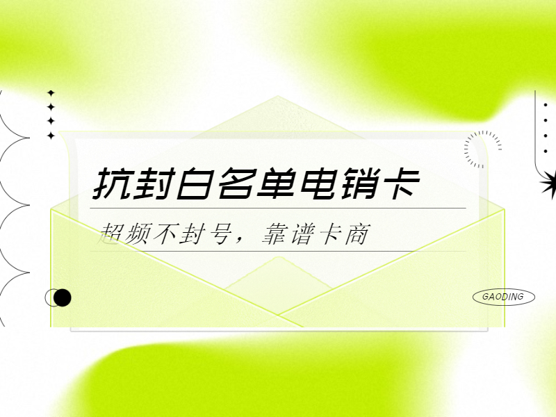 防封电销卡