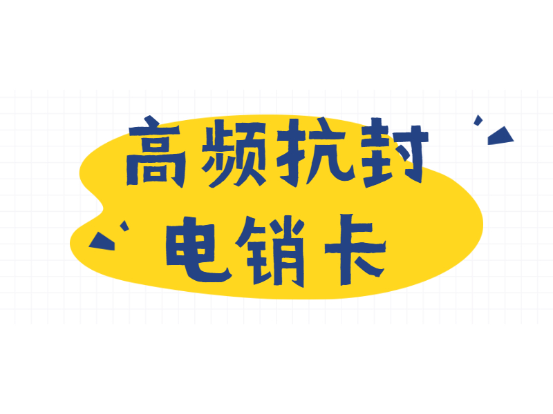 电销专用卡