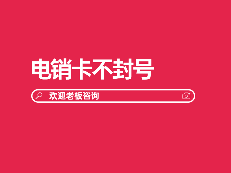 电销专用卡