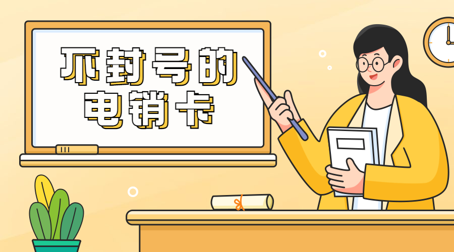 电销专用卡